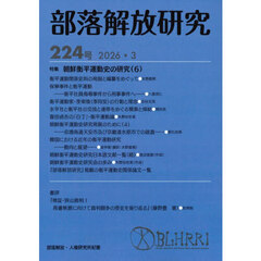 部落解放研究　２２４号（２０２６・３）