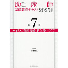 ’２５　助産師基礎教育テキスト　７