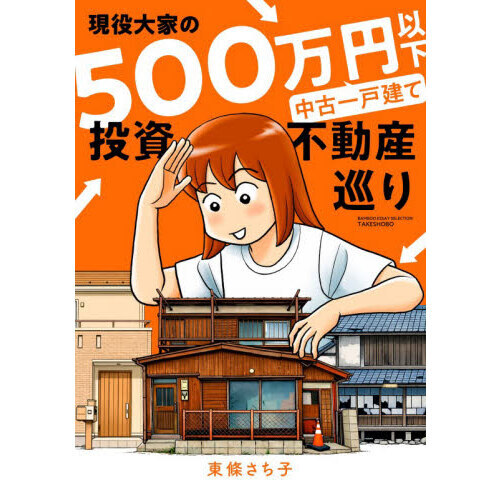 現役大家の500万円以下中古一戸建て投資不動産巡り 通販｜セブン