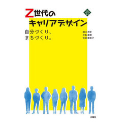 Ｚ世代のキャリアデザイン　自分づくり、まちづくり。