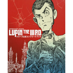ＡＮＩＭＡＴＩＯＮ　ＷＯＲＫＳ「ＬＵＰＩＮ　ＴＨＥ　３ＲＤ」シリーズ公式コンプリートブック