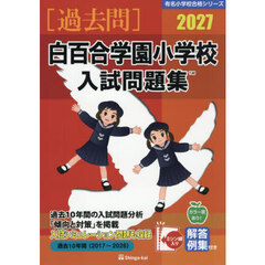 ’２７　白百合学園小学校入試問題集