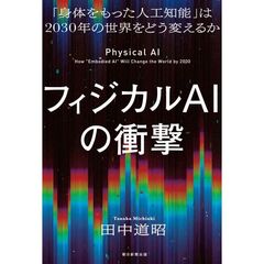 フィジカルAIの衝撃 「身体をもった人工知能」は2030年の世界をどう変えるか