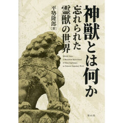 神獣とは何か　忘れられた霊獣の世界