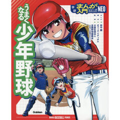 うまくなる少年野球