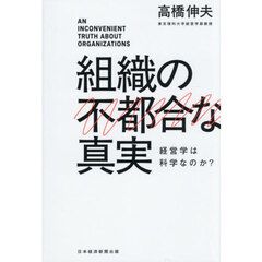 組織の不都合な真実