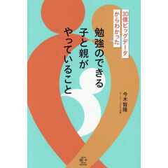 ３０億ビッグデータからわかった勉強のできる子と親がやっていること