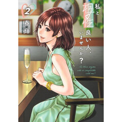 私と相性良い人、いませんか？ 2