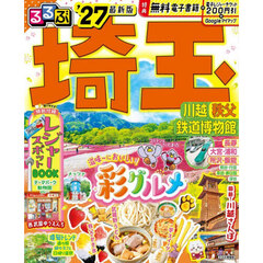 るるぶ埼玉　川越　秩父　鉄道博物館　’２７