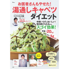 お医者さんもやせた！湯通しキャベツダイエット