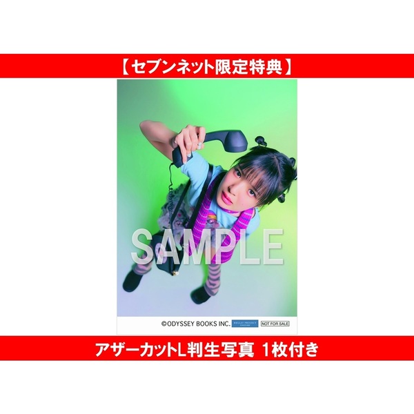 つばきファクトリー 豫風瑠乃 ファースト写真集 「RUNO」【セブン