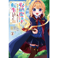 収納魔法が切実に欲しいと願っていたら、転生してしまった　コミック　２