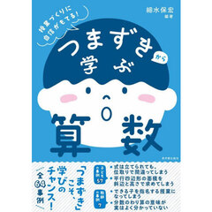 つまずきから学ぶ算数　授業づくりに自信がもてる！