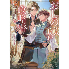 おしのび王子の政略婚までの七日間