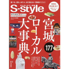 Ｓ‐ｓｔｙｌｅ　せんだいタウン情報　ｖｏｌ．７３６（２０２６ＡＰＲ．）　宮城ローカル大事典