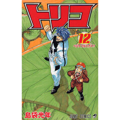 トリコ　１２　ベジタブルスカイ！！