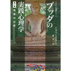 ブッダの実践心理学　１