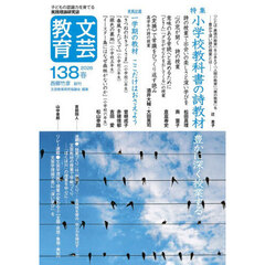 文芸教育　１３８（２０２６春）　特集小学校教科書の詩教材　豊かに深く授業する