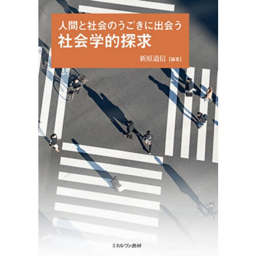 人間と社会のうごきに出会う社会学的探求 通販|セブンネットショッピング