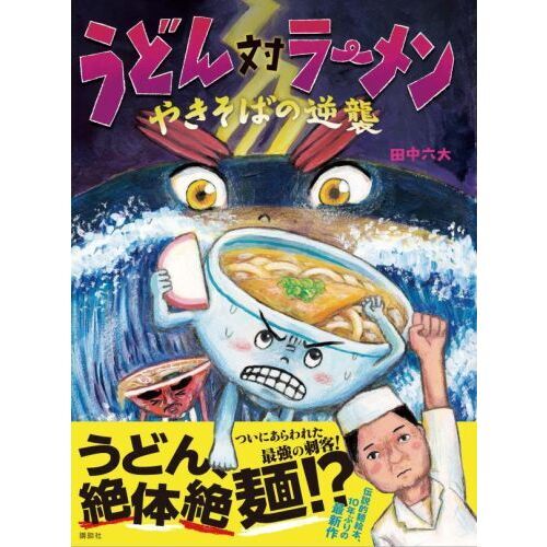 うどん対ラーメン うどん対ラーメン やきそばの逆襲 通販｜セブンネットショッピング