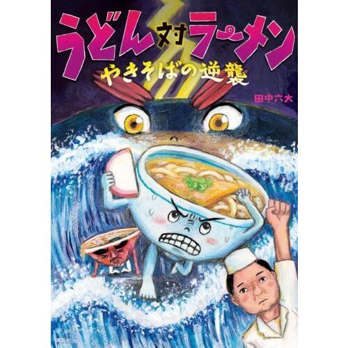 うどん対ラーメン やきそばの逆襲 通販｜セブンネットショッピング