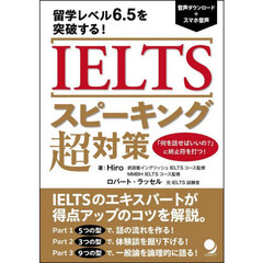 ＩＥＬＴＳスピーキング超対策　留学レベル６．５を突破する！
