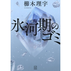 氷河期のゴミ