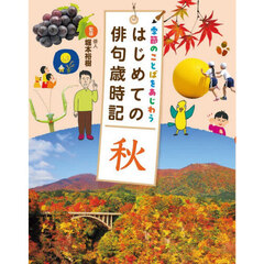 季節のことばをあじわうはじめての俳句歳時記　〔４〕　秋
