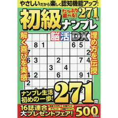 初級ナンプレ脳活ＤＸ