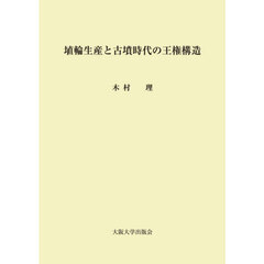 埴輪生産と古墳時代の王権構造