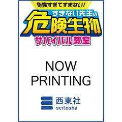 危険すぎてすまない！ すまない先生の危険生物サバイバル教室