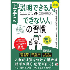 〈図解〉上手に「説明できる人」と「できない人」の習慣