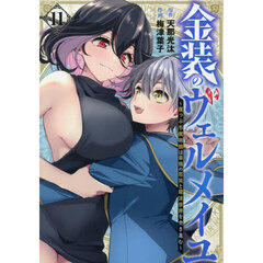 金装のヴェルメイユ ～崖っぷち魔術師は最強の厄災と魔法世界を突き進む～　１１