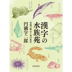 漢字の水族苑　名前で味わう旬の魚介
