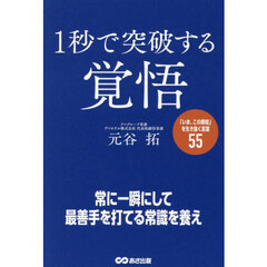 １秒で突破する覚悟　「いま、この瞬間」を生き抜く言葉５５