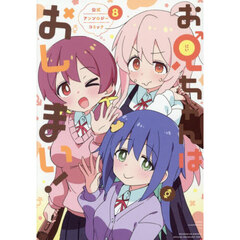 お兄ちゃんはおしまい! 公式アンソロジーコミック　８