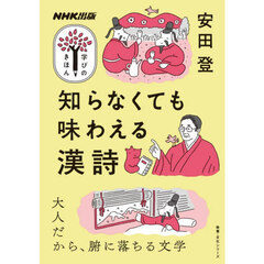 知らなくても味わえる漢詩