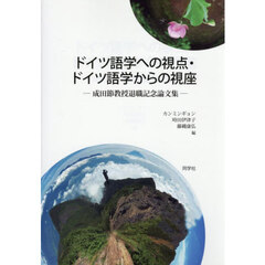 ドイツ語学への視点・ドイツ語学からの視座