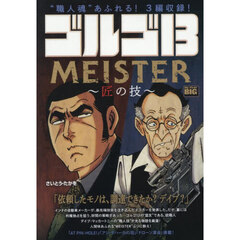 ゴルゴ１３　ＭＥＩＳＴＥＲ～匠の技～