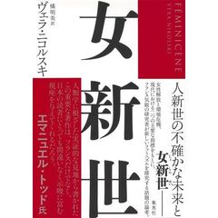 女新世
