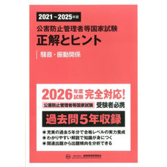 公害防止管理者等国家試験正解とヒント　２０２１～２０２５年度騒音・振動関係
