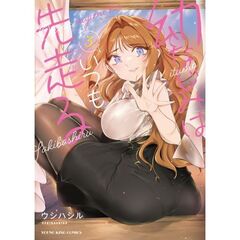 幼なじみはいつも先走る　３