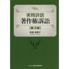 実務詳説著作権訴訟　第３版