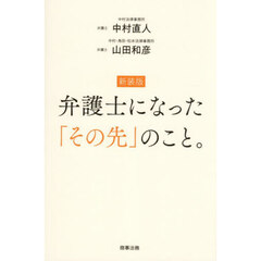 新装版　弁護士になった「その先」のこと。