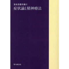 安永浩著作集　４　オンデマンド版　症状論と精神療法