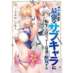 序盤で死ぬ最強のサブキャラに転生したので、ゲーム知識で無双する　Ｖｏｌ．１