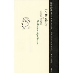 動物詩集またはオルフェの行列