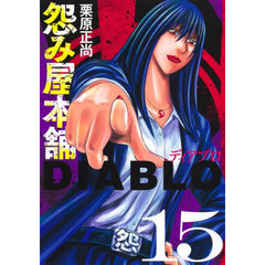 怨み屋本舗DIABLO 15