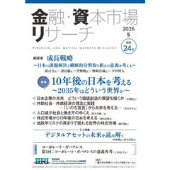 金融・資本市場リサーチ　２０２６年５月号