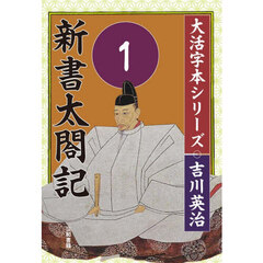 新書太閤記　第１巻